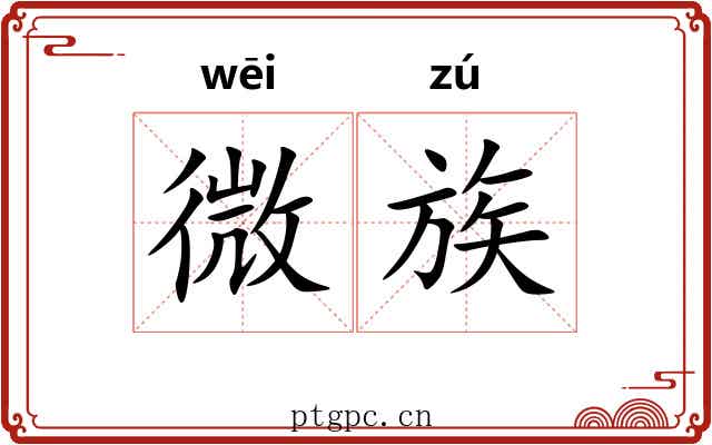 微族