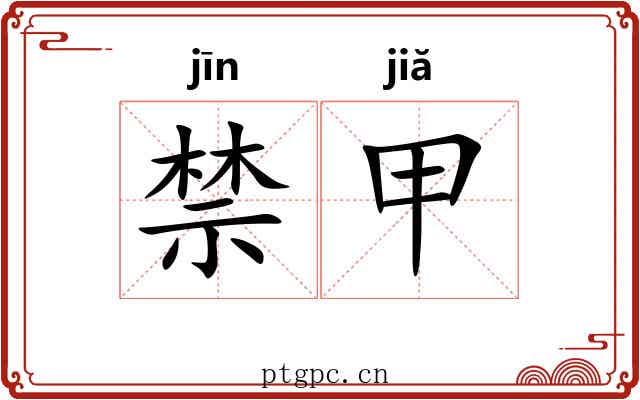 禁甲