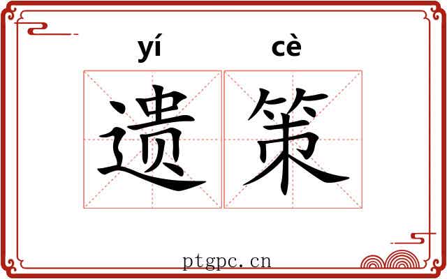 遗策 遗策