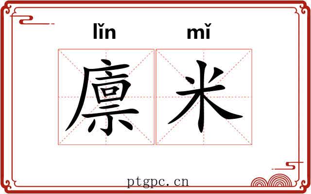 廪米