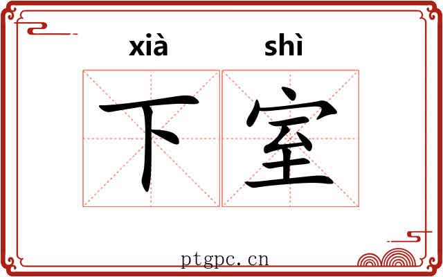 下室 下室