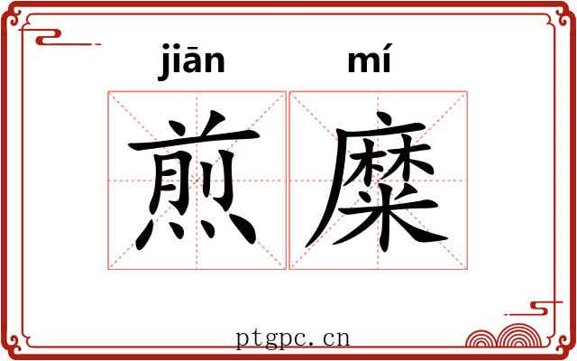 煎糜