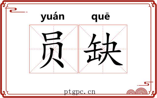 员缺