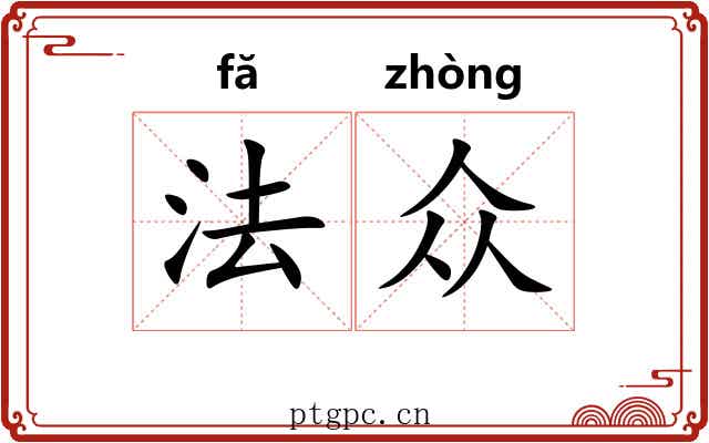 法众