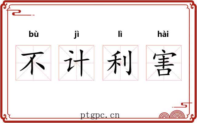 不计利害 不计利害