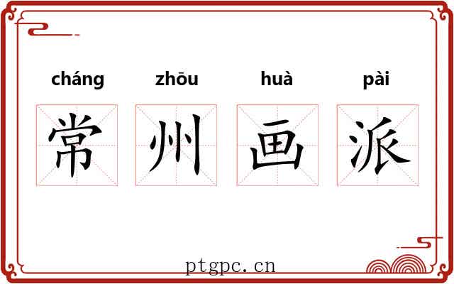 常州画派 常州画派