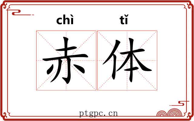 赤体 赤体