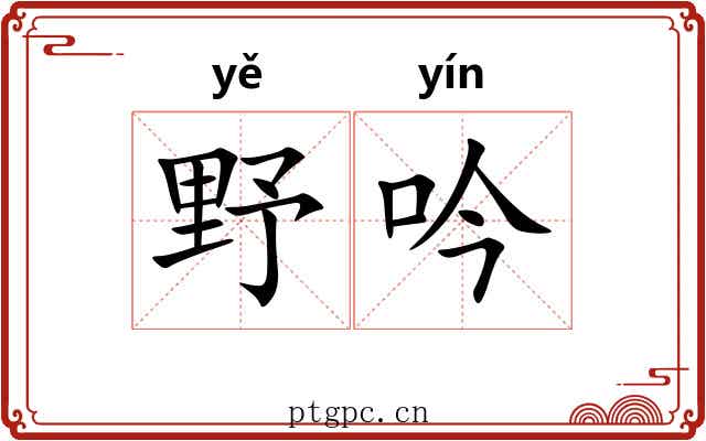 野吟 野吟