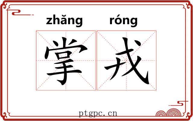 掌戎