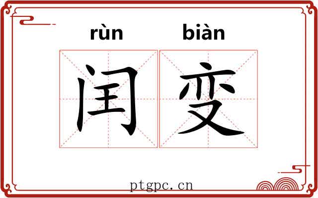 闰变