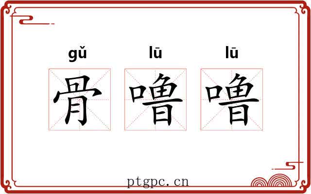 骨噜噜 骨噜噜