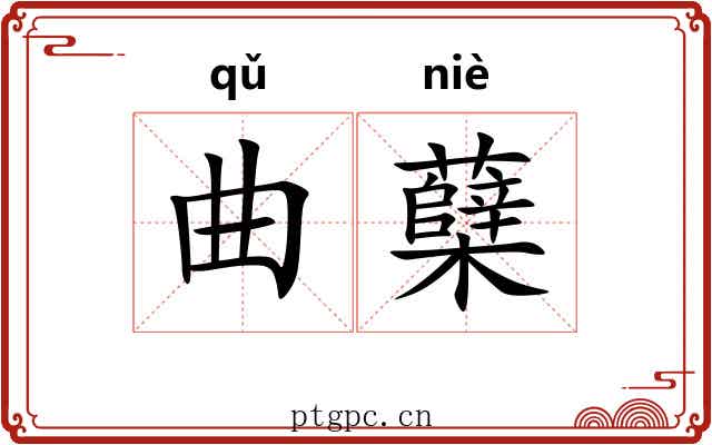 曲蘖 曲蘖