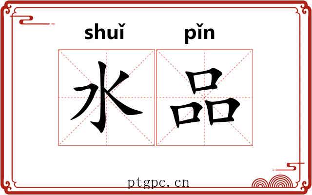 水品 水品