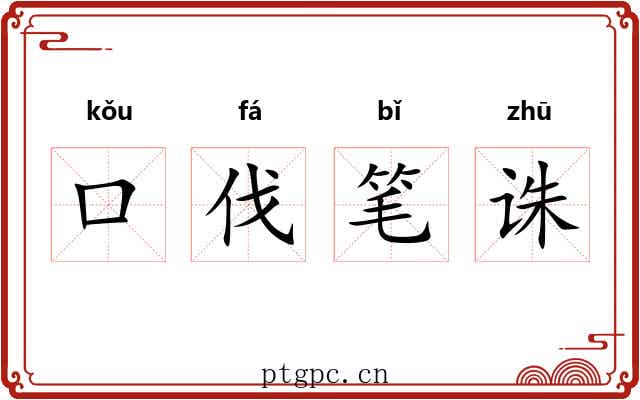 口伐笔诛 口伐笔诛