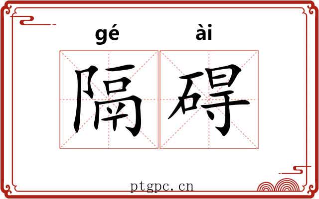 隔碍
