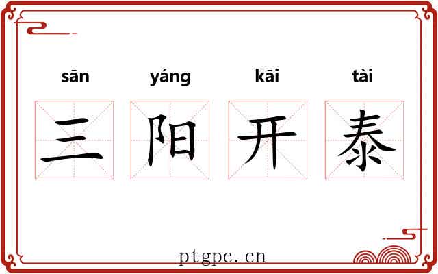 三阳开泰 三阳开泰