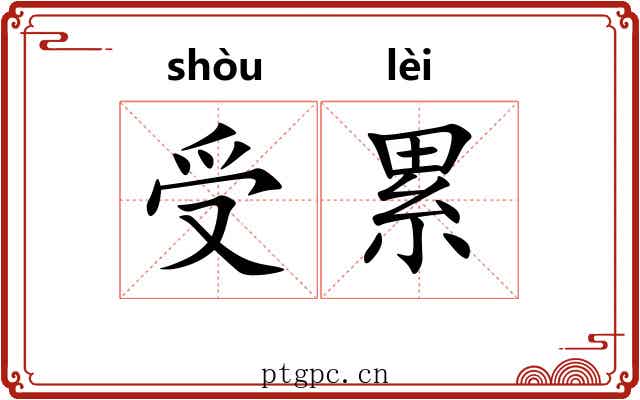 受累 受累