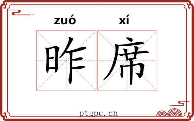 昨席