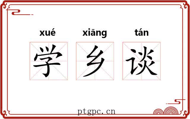 学乡谈 学乡谈