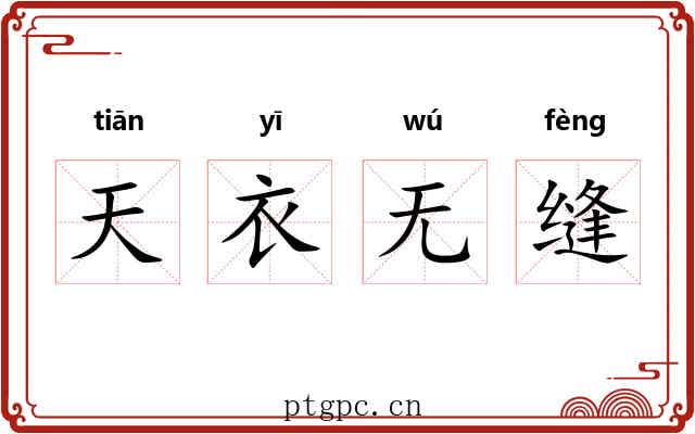 天衣无缝 天衣无缝