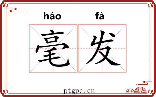 毫发 毫发
