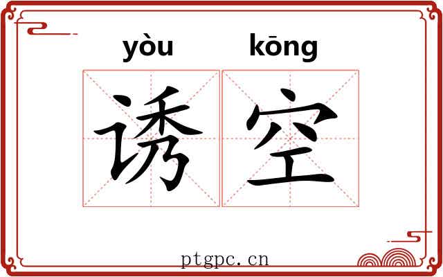 诱空 诱空
