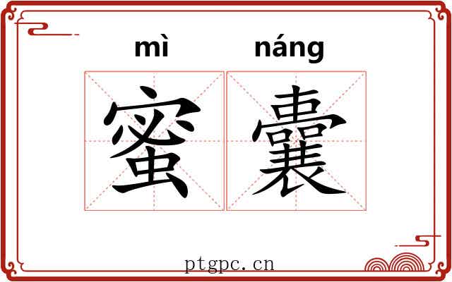 蜜囊