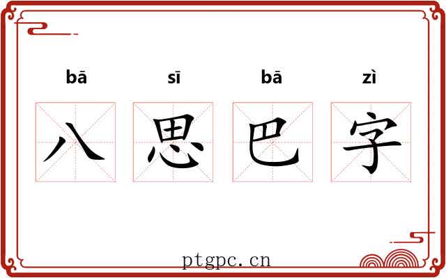 八思巴字 八思巴字