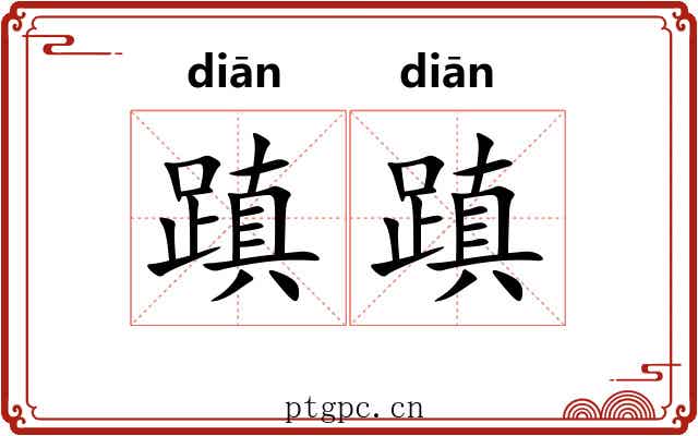 蹎蹎