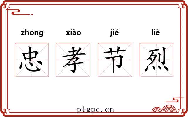 忠孝节烈 忠孝节烈
