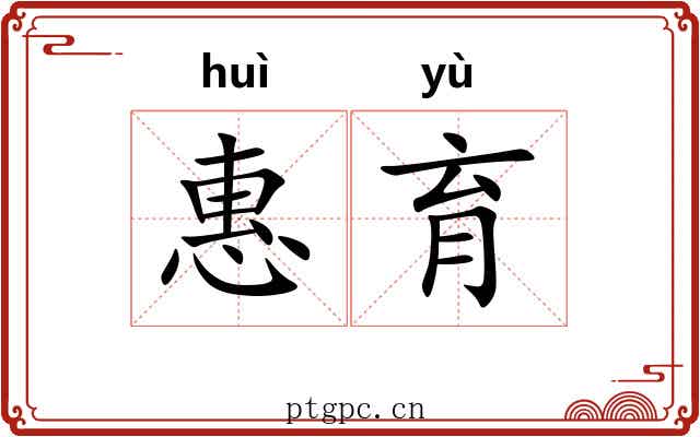惠育