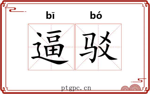 逼驳