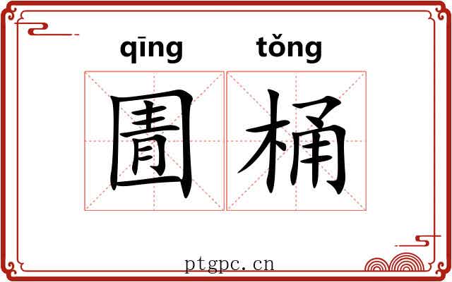 圊桶