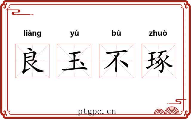 良玉不琢 良玉不琢