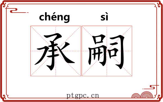 承嗣