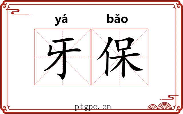牙保 牙保