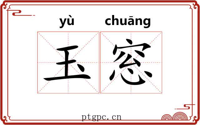 玉窓