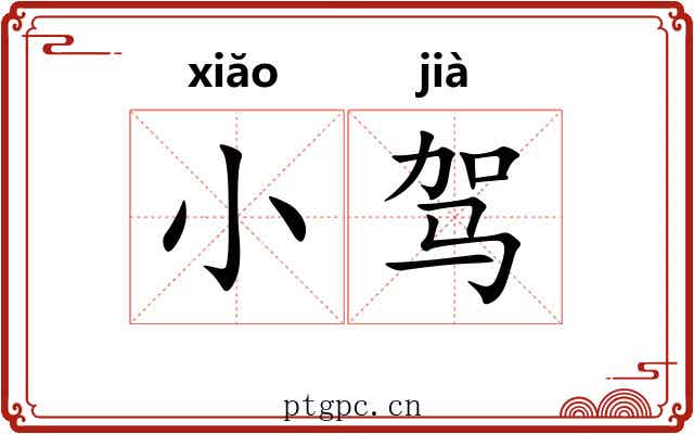 小驾 小驾