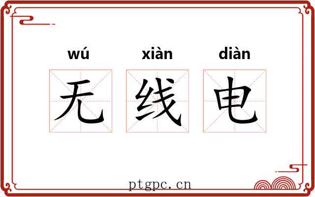 无线电 无线电