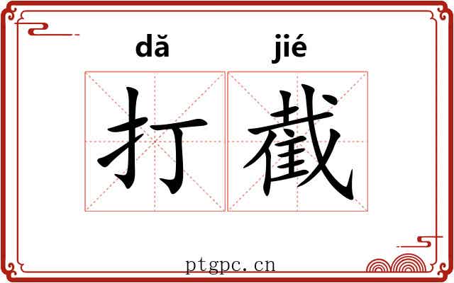 打截 打截