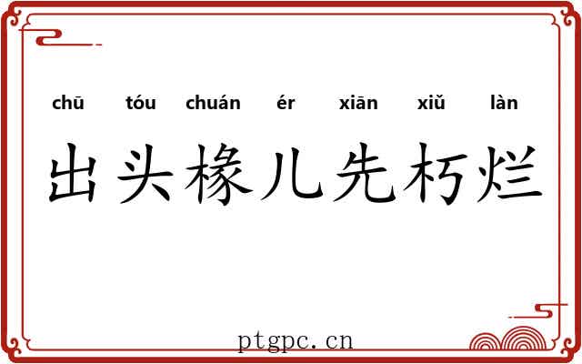 出头椽儿先朽烂 出头椽儿先朽烂
