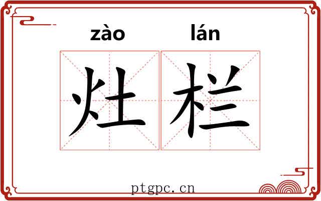 灶栏