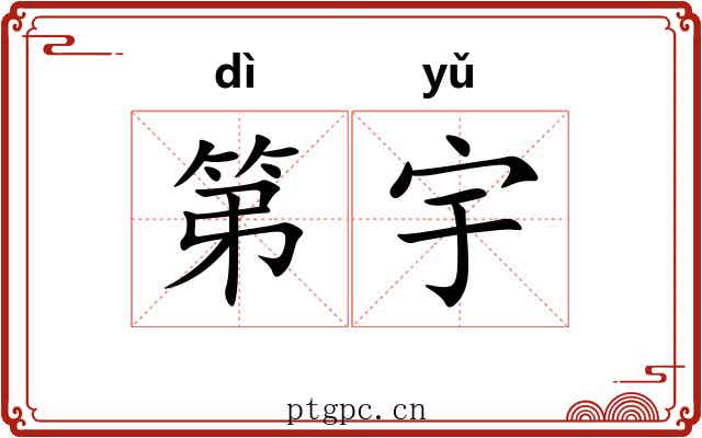 第宇