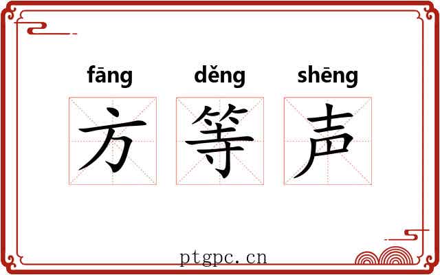 方等声 方等声