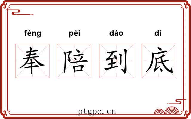 奉陪到底 奉陪到底