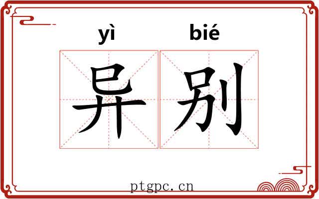 异别 异别