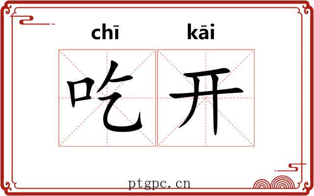 吃开 吃开