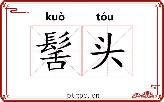 髺头 髺头