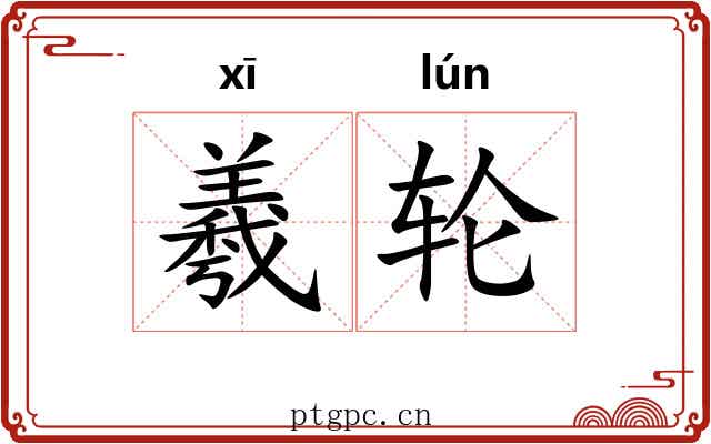 羲轮 羲轮