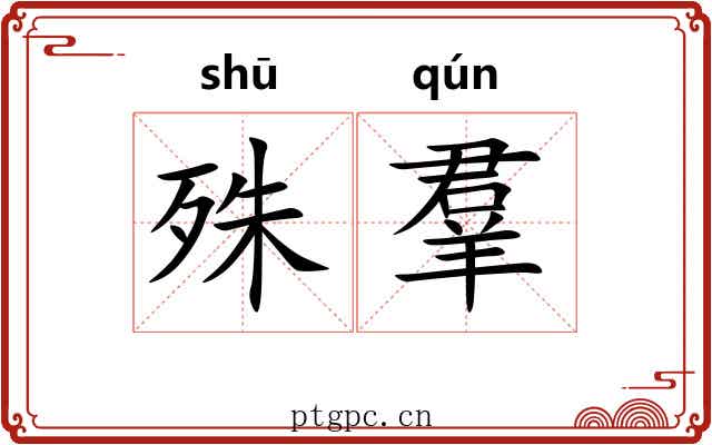 殊羣 殊羣